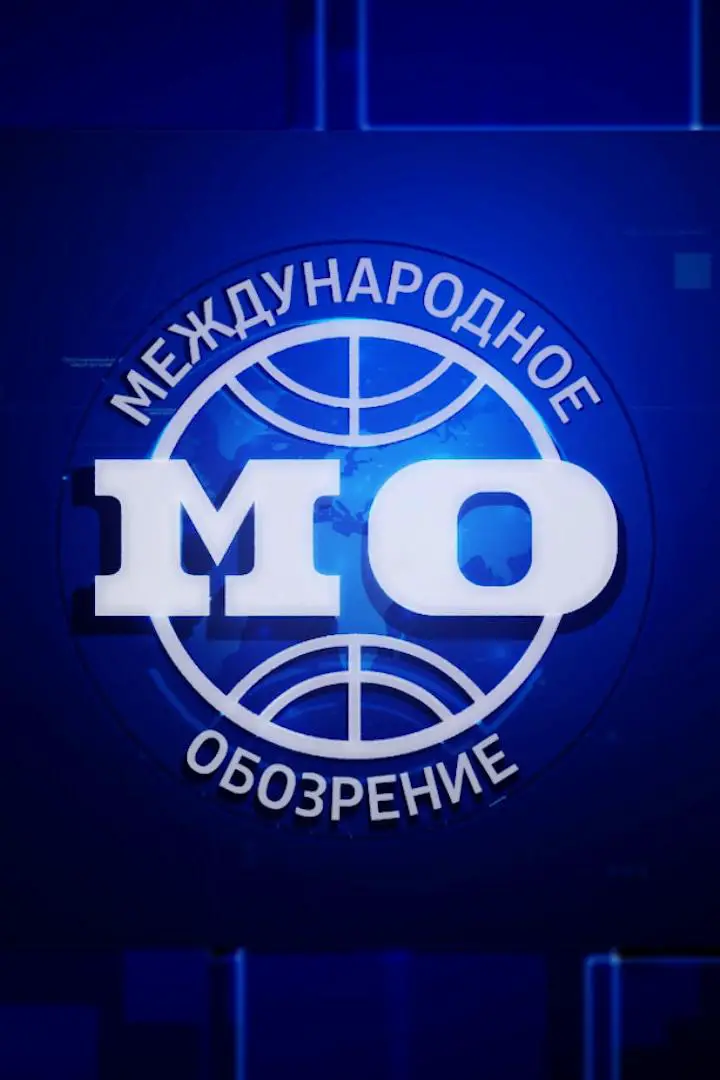 Международное обозрение