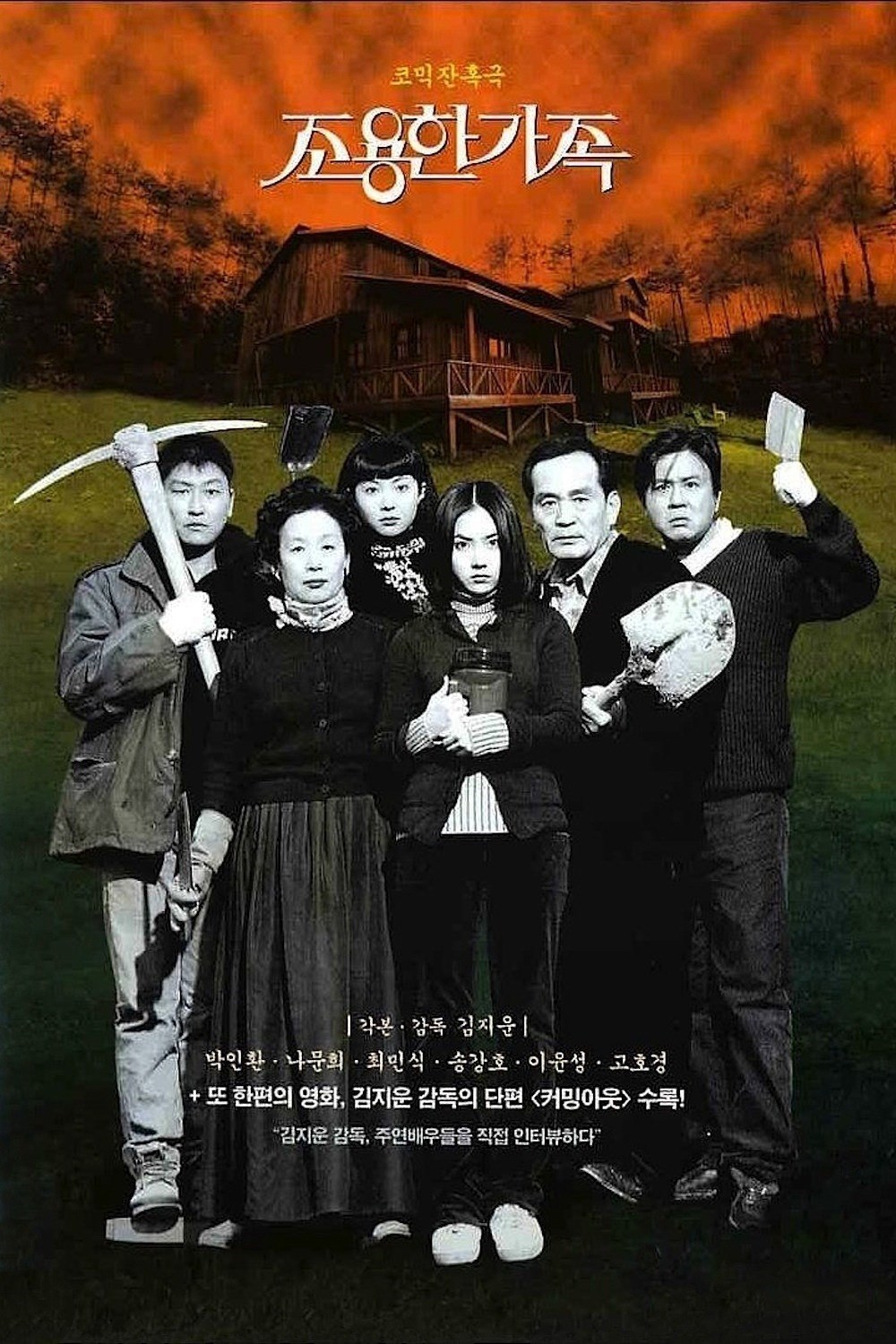 Тихая семья. The quiet Family (1998). Тихая семья фильм Корея. Семья 1998. Тихая семейка.