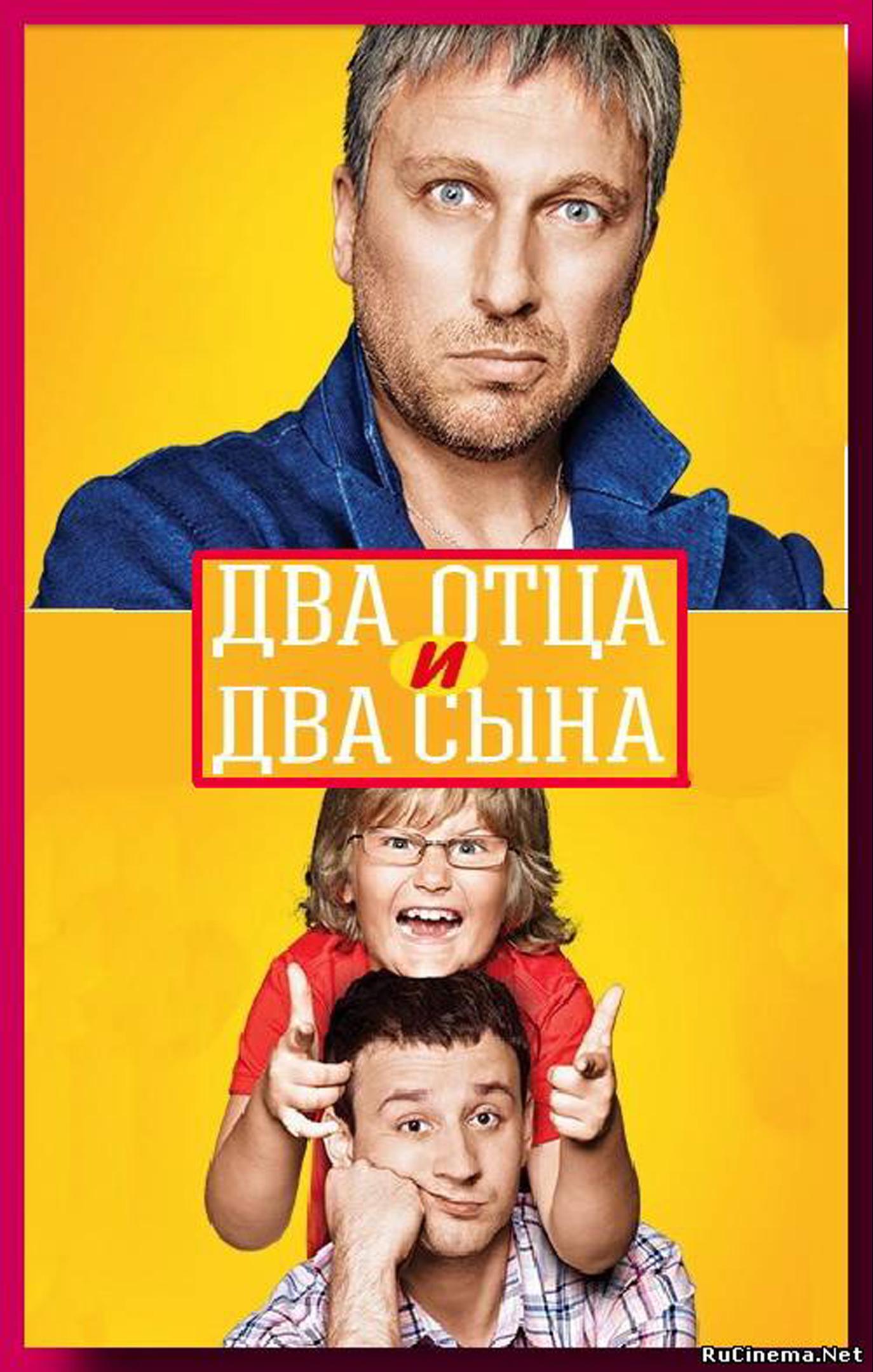 2 папы 2 сына. Два отца. Два отца и два сына. Актёры сериала 2 отца и 2 сына. Два папы Постер.