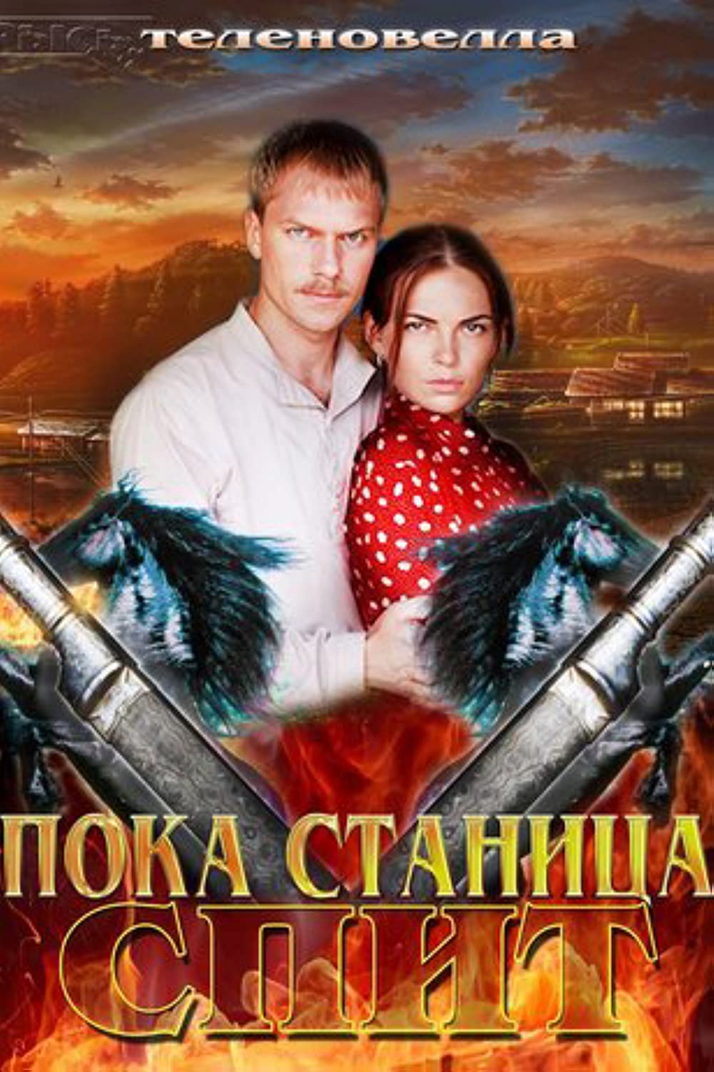 Пока станица. Пока станица спит сериал. Пока станица спит сериал 2013–2014. Покастанищаспт сериал. Пока станица спит Степан.